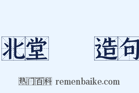 北堂書鈔造句是什么意思的图片